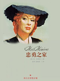 [经典原著]忠勇之家·译言古登堡计划/简·斯楚瑟