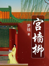 宫墙柳/梦娃