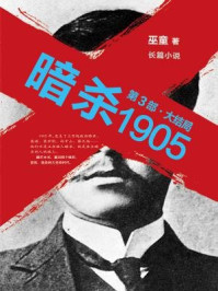 暗杀1905（第3部 大结局）/巫童