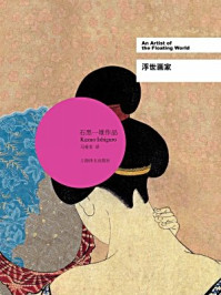 浮世画家/马爱农,石黑一雄