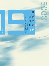 2009中篇小说卷（中国当代文学经典必读）/吴义勤