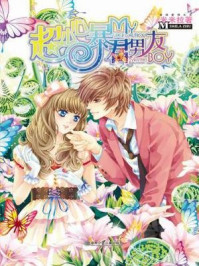 超小心暴君男友/米米拉