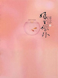 婚里婚外/蓝小汐