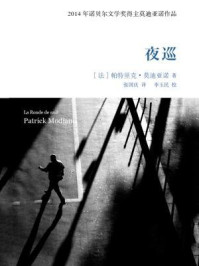 夜巡/帕特里克·莫迪亚诺
