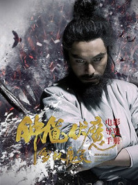 钟馗伏魔之雪妖魔灵电影导览手册/钟馗伏魔剧组