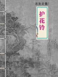 古龙文集·护花铃/古龙