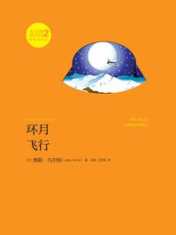 环月飞行（凡尔纳漫游者系列 第二辑）/儒勒·凡尔纳