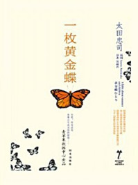 一枚黄金蝶(神秘大陆系列)/太田忠司