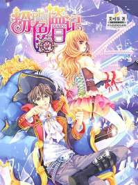 粉色海盗日记/艾可乐