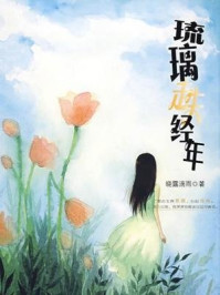 琉璃走失经年/晓露滴雨