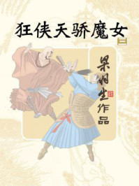 狂侠·天骄·魔女（三）/梁羽生