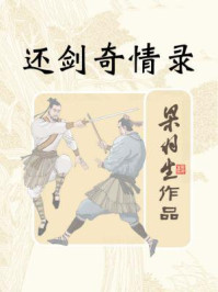 还剑奇情录/梁羽生