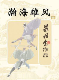 瀚海雄风（四）/梁羽生