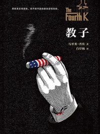 教子/马里奥·普佐