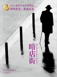 暗店街/帕特里克·莫迪亚诺