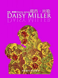 戴西·米勒(外研社双语读库)/亨利·詹姆斯