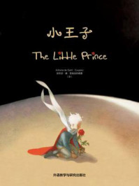 小王子（外研社双语读库）/安东尼·圣埃克苏佩里