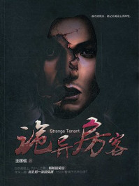 诡异房客/王稼骏