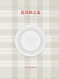 芭贝特之宴·译言古登堡计划/伊萨克·迪内森