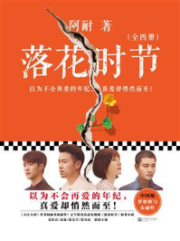 落花时节(雷佳音、袁泉等主演电视剧《相逢时节》原著)/阿耐