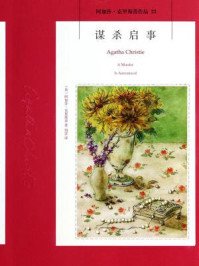 谋杀启事/阿加莎·克里斯蒂