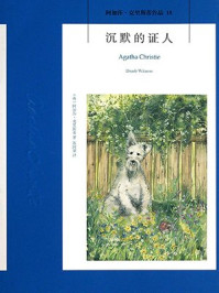 沉默的证人/阿加莎·克里斯蒂