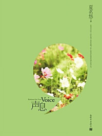 声息/夏茗悠
