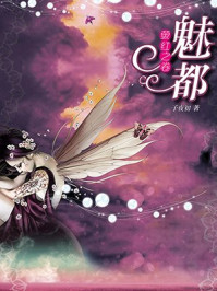 魅都（莹红之卷）/子夜初