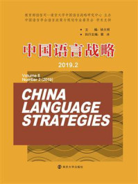 中国语言战略（2019.2）/徐大明