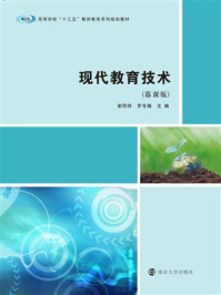 现代教育技术/谢同祥
