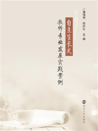 自主生长式教师专业发展实践案例/潘海燕