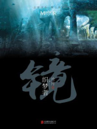 镜 织梦者/沧月