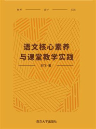 语文核心素养与课堂教学实践/刘飞