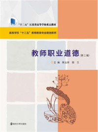 教师职业道德/陈玉祥