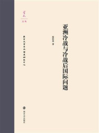 亚洲冷战与冷战后国际问题/蔡佳禾
