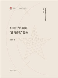 折戟沉沙:美国“猪湾行动”始末/崔建树