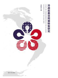 冷战后美日同盟转型研究/衣昭杰