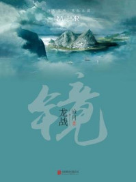 镜.龙战/沧月