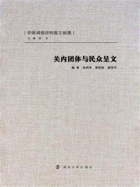 关内团体与民众呈文/孙洪军