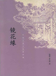 镜花缘/李汝珍