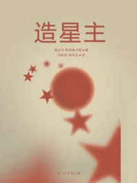 造星主·译言古登堡计划/奥拉夫斯塔普尔顿