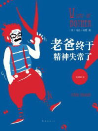 老爸终于精神失常了/马克·哈登