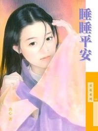 金·小气家族4睡睡平安/典心