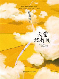 天堂旅行团/张嘉佳