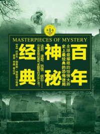 百年神秘经典Ⅰ（侦探推理集）/【美】约瑟夫·路易斯·弗朗奇