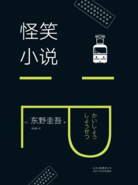 怪笑小说/东野圭吾