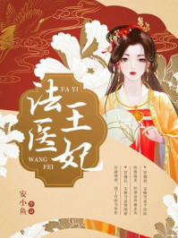 法医王妃/安小鱼
