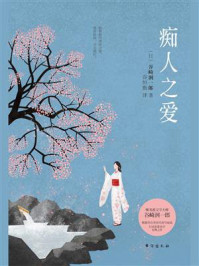 痴人之爱/谷崎润一郎