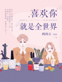 喜欢你,就是全世界/鹧鸪天