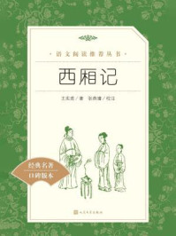 西厢记(语文阅读推荐丛书)/(元)王实甫